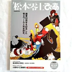 2025年最新】松本零士の世界の人気アイテム - メルカリ