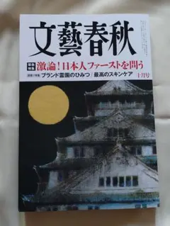 文藝春秋　2025年10月号