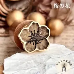 【正規品】3D 桜の花 スタンプヘッド シーリングスタンプ 封蝋