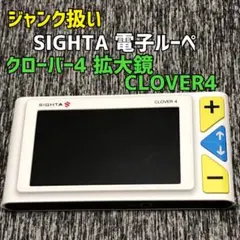 ジャンク扱い　SIGHTA 電子ルーペ クローバー4 拡大鏡 CLOVER4