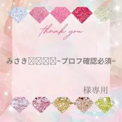 みさき✡︎⋆꙳~プロフ確認必須~様