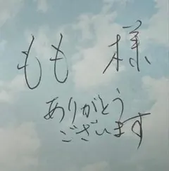 もも 様　専用