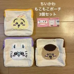 ちいかわ　もこもこポーチ うさぎ＆ モモンガ＆くりまんじゅう