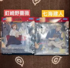セガラッキーくじ■呪術廻戦　F賞アクリルスタンド　七海建人　釘崎野薔薇　セット