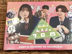 2026年最新】パパとムスメの7日間の人気アイテム - メルカリ