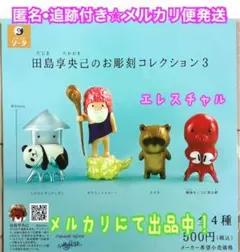 田島享央己のお彫刻コレクション3 全４種　ガチャ　フルコンプのサムネイル