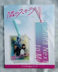 劇場版　隣のステラクリアしおりセット 八木勇征　福本莉子