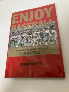 日本文理高校野球 甲子園出場記念誌 「 翔けよ若獅子」 - メルカリ