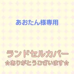 あおたん様専用☆シンプルランドセルカバー グリローズ カプリスシマー 透明