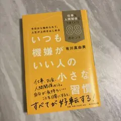 いつも幸せそうな人の小さな習慣 : 心を自由にして幸せになる88の方法