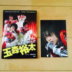 玉森裕太＊フォトブック。おまけあり！