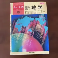 2025年最新】新地学 チャート式の人気アイテム - メルカリ
