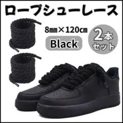 ロープシューレース 8mm×120cm 2本 黒 エアフォースワン 靴紐のサムネイル