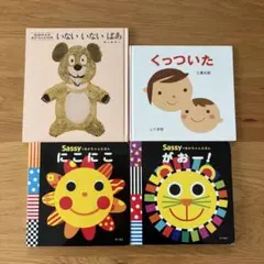 絵本セット いないいないばあ くっついた SASSY