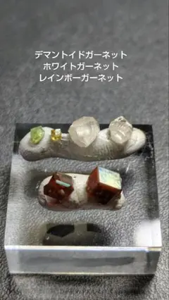 ガーネットセット（デマントイド、ホワイト、レインボー）1271
