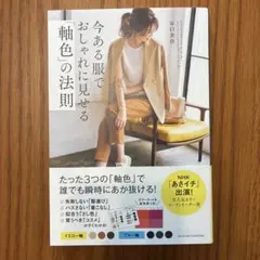 今ある服でおしゃれに見せる「軸色」の法則