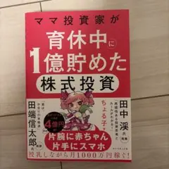 ママ投資家が育休中に1億貯めた株式投資