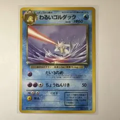 わるいゴルダック ロケット団ハーフデッキW 1ed psa9 2025年最新】わるいゴルダックの人気アイテム - メルカリ