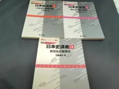 【絶版・入手困難な学参】日本史講義１～３（安藤達朗）駿台文庫