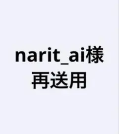 専用出品