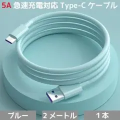 5A急速充電対応 USBケーブル Type-C ブルー×2m×1本