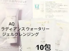 コスメデコルテ　AQ　ラディアンスウォータリージェルクレンジング　10包