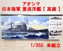 未組立☆アオシマ☆日本海軍 重巡洋艦 妙高型【 足柄 】☆1/350