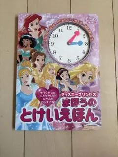 ディズニープリンセスまほうのとけいえほん