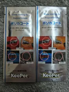 KeePer技研 ポリカコート 2パウチ ガラス被膜 コーティング ヘッドライトのサムネイル
