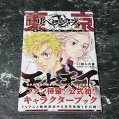 【BOOK】東京卍リベンジャーズ キャラクターブック 天上天下