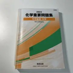 数研出版 新課程2024 化学重要問題集