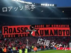 ロアッソ熊本【2008年販売】 応援タオル 赤黒