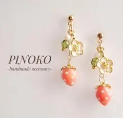 ハンドメイド＊揺れる小ぶりの苺ピアス 【257】