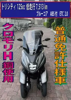 2026年最新】トリシティ125 普通免許の人気アイテム - メルカリ