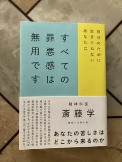 すべての罪悪感は無用です