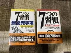 【2冊セット】7つの習慣 最優先事項・7つの習慣/スティーブン・R・コヴィー