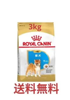 ROYAL CANIN -柴犬子犬用　3kg　(生後10カ月齢まで)