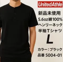 新品黒L ユナイテッドアスレ5.6オンス　ヘンリーネック 半袖Tシャツ黒L