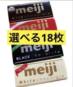 ＜明治 meiji> 選べる18枚 チョコレート各種板チョコまとめ買いアソートのサムネイル