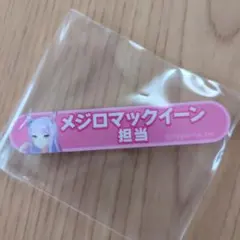 ウマ娘 担当称号アクリルバッジコレクション メジロマックイーン