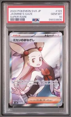 【期間限定】ポケモンカード ミカンのまなざし SAR PSA10 70726f647563742f50526530325f31