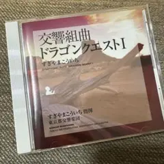 交響組曲 ドラゴンクエストI CD