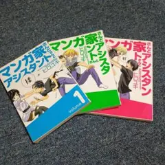 マンガ家さんとアシスタントさんと 1〜3