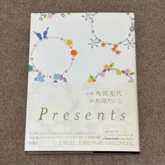Presents 角田光代　ハードカバー