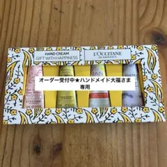 【専用】ロクシタンハンドクリーム GIFT WITH HAPPINESS セット