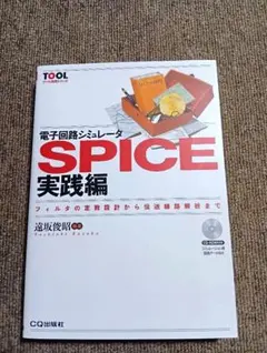 電子回路シミュレータSPICE実践編 フィルタの定数設計から伝送線路解析まで