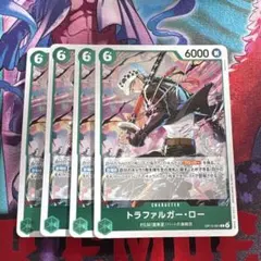 トラファルガー・ロー【R】{OP13-031} ×4