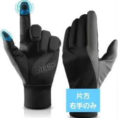 タッチパネル対応手袋 右手のみ 片手 防寒防風 通勤通学 滑り止め加工
