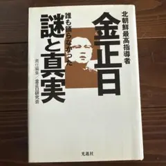 2025年最新】金正日の人気アイテム - メルカリ