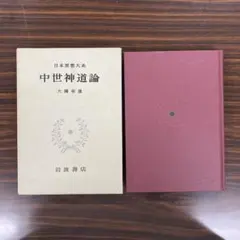 本源講話集 開俊久 宝珠宗宝珠会聖人会 - メルカリ